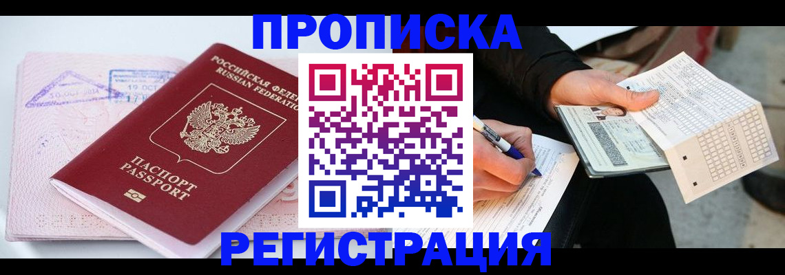 временная регистрация для школы в Строителе